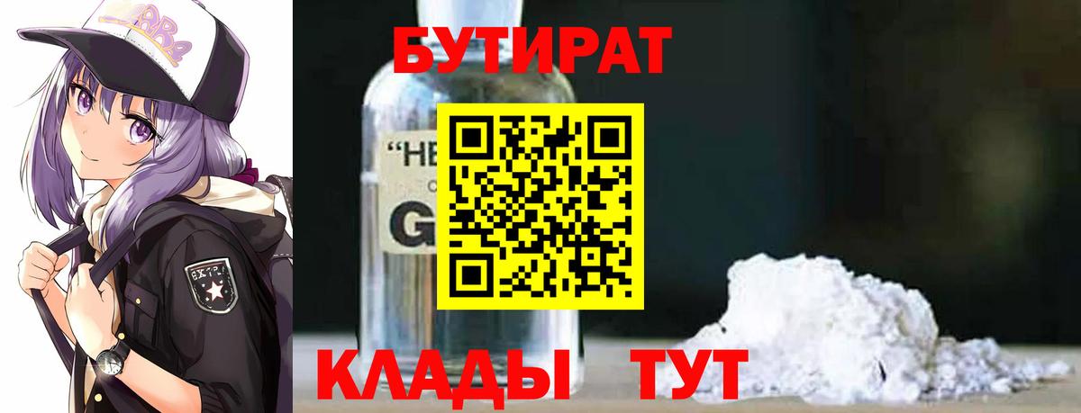 БУТИРАТ Butirat  Вход с VPN  Протвино 